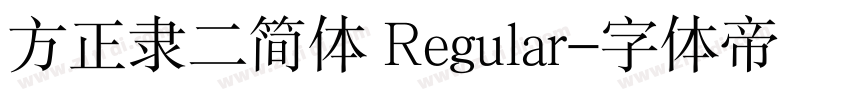 方正隶二简体 Regular字体转换